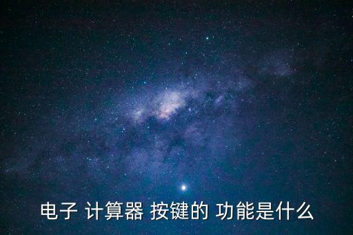 電子 計算器 按鍵的 功能是什么