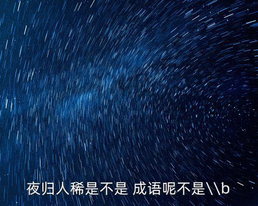 稀開(kāi)頭的成語(yǔ),夜不成眠:夜深人靜的時(shí)候,寂靜無(wú)聲
