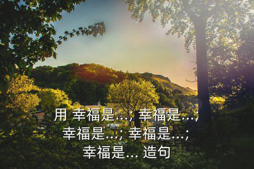 幸福造句,幸福是什么?答案揭曉!