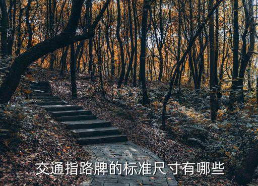交通標識牌,北京路博安交通設施有限公司開發交通招牌