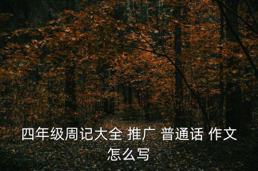 推廣普通話作文,語言不一致溝通不便學會說普通話