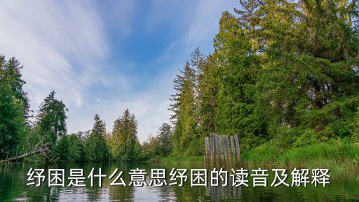 紓困是什么意思紓困的讀音及解釋