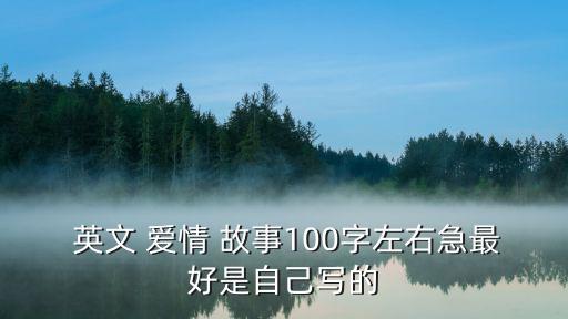  英文 愛(ài)情 故事100字左右急最好是自己寫的