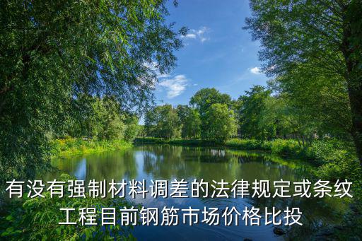 有沒有強制材料調差的法律規定或條紋工程目前鋼筋市場價格比投