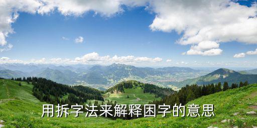 用拆字法來解釋困字的意思