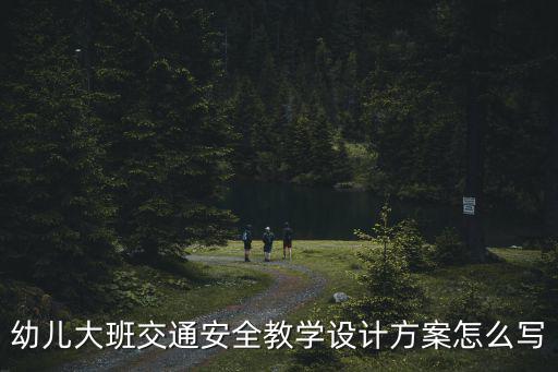 交通規(guī)則教案，以尊敬規(guī)范安全出行為班會主題的教案