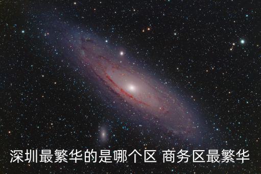 深圳最繁華的是哪個區 商務區最繁華