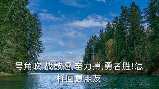 奮勇當先,奮勇當先:鼓舞人心勇往直前