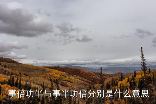 事倍功半意思,行善積德，以書(shū)育人終究事倍功半