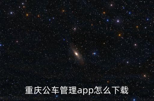 重慶公車管理app怎么下載
