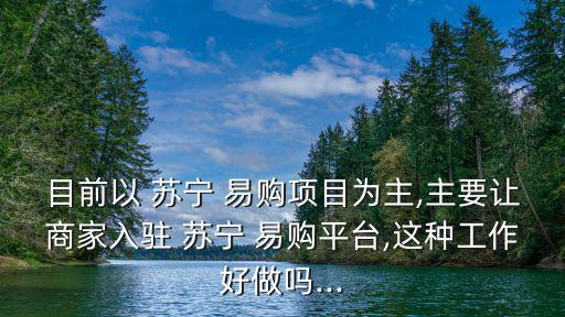 蘇寧易購推廣,蘇寧易購旗下網購平臺已覆蓋傳統家電等品類