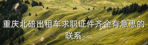 重慶北碚出租車求職證件齊全有意思的聯(lián)系