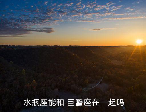 巨蟹和水瓶,水瓶和巨蟹配對得分:水瓶適合巨蟹座