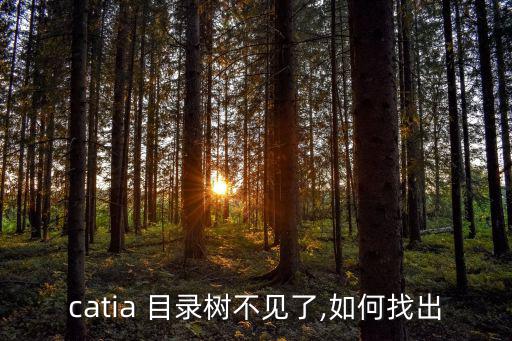 catia 目錄樹不見了,如何找出