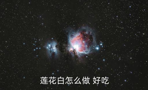 蓮花白怎么炒好吃,【幸運商業(yè)中心血拼拼湊新加坡菜!