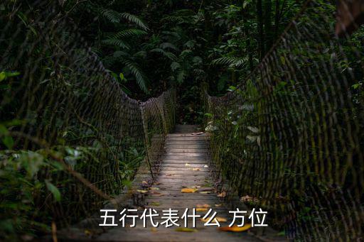  五行代表什么 方位