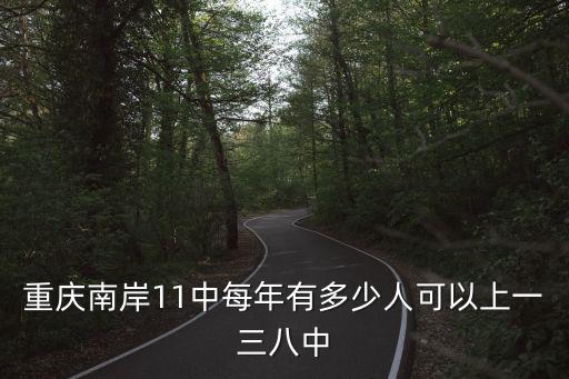 重慶南岸11中每年有多少人可以上一三八中