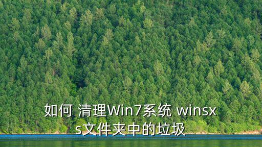 如何 清理Win7系統 winsxs文件夾中的垃圾