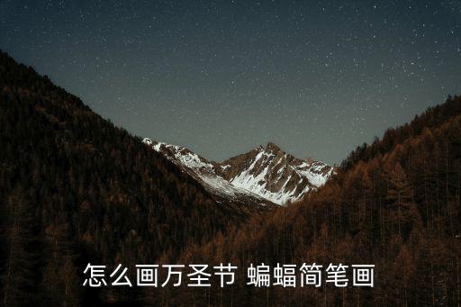 怎么畫萬圣節(jié) 蝙蝠簡筆畫