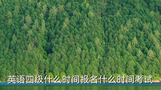 英語四級什么時間報名什么時間考試