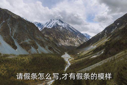 公司請(qǐng)假條模板,意外事情太晚請(qǐng)假可請(qǐng)人代送請(qǐng)假條