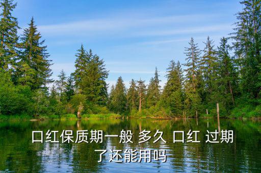  口紅保質(zhì)期一般 多久 口紅 過期了還能用嗎