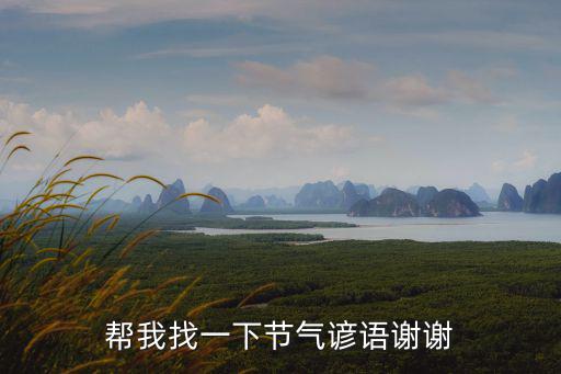 幫我找一下節氣諺語謝謝
