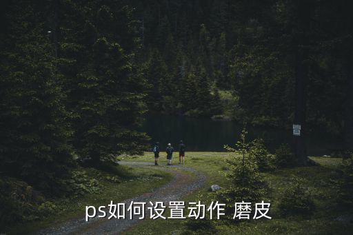  ps如何設置動作 磨皮