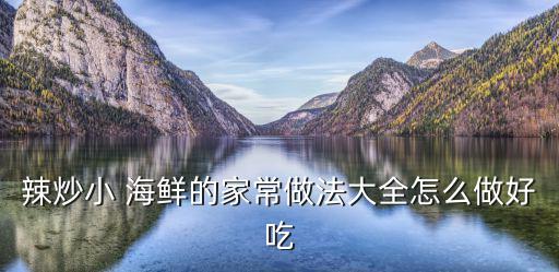 辣炒小 海鮮的家常做法大全怎么做好吃