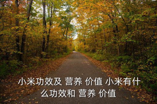  小米功效及 營養 價值 小米有什么功效和 營養 價值