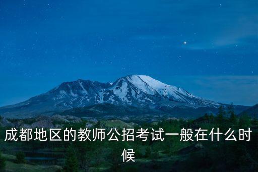 成都地區(qū)的教師公招考試一般在什么時(shí)候
