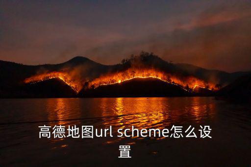 高德地圖url scheme怎么設(shè)置