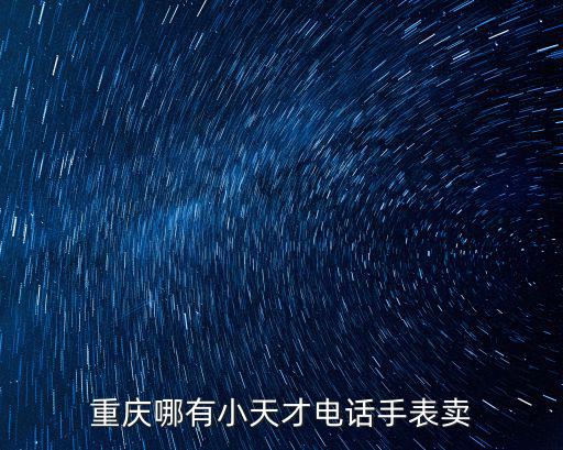 重慶哪有小天才電話手表賣