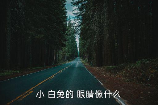 小 白兔的 眼睛像什么