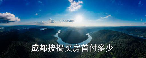 成都按揭買房首付多少