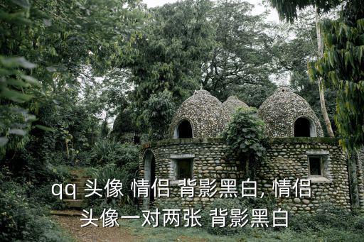 qq 頭像 情侶 背影黑白, 情侶 頭像一對兩張 背影黑白