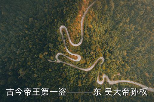 東吳大帝,孫權和朱元璋性格大比拼了!