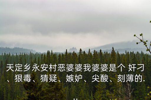天定鄉永安村惡婆婆我婆婆是個 奸刁、狠毒、猜疑、嫉妒、尖酸、刻薄的...