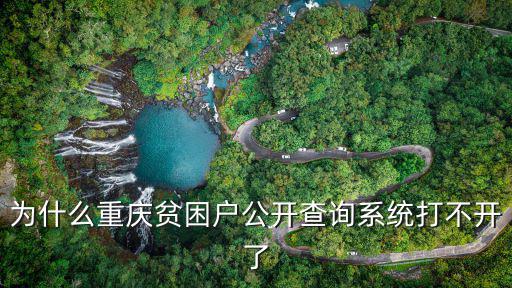為什么重慶貧困戶公開查詢系統打不開了