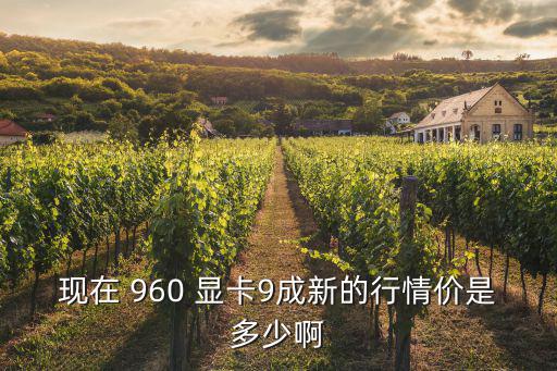 960顯卡,顯卡跑cf建議用雙核以上顯卡配中端顯卡