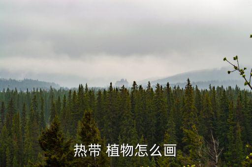 熱帶 植物怎么畫