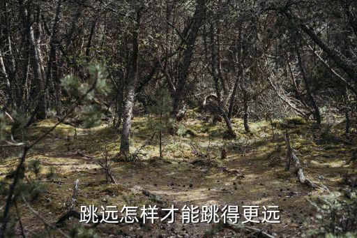  跳遠(yuǎn)怎樣才能跳得更遠(yuǎn)