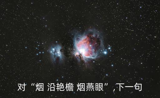 煙沿艷檐煙燕眼,煙囪冒出煙瞇起燕子的眼睛!