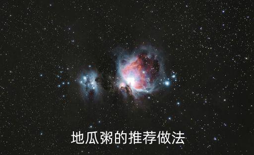  地瓜粥的推薦做法