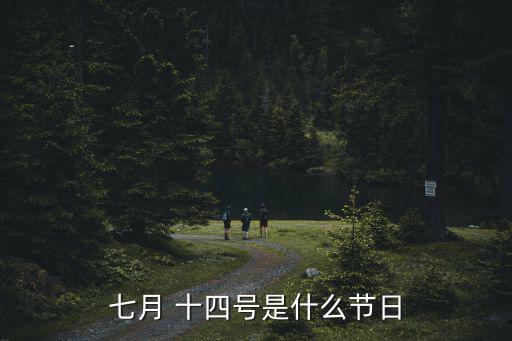七月 十四號是什么節日
