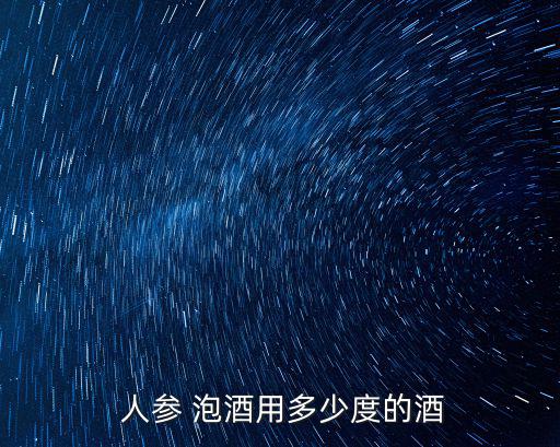 人參 泡酒用多少度的酒