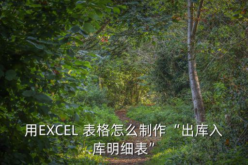用EXCEL 表格怎么制作“出庫入庫明細表”