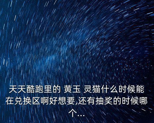 黃玉靈貓,兌換寵物回期不同一周換一個寵物玩法不同