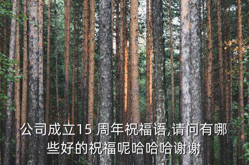 15周年,祝賀公司15周年慶典公司每位員工見證公司發展