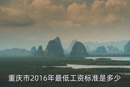 重慶市2016年最低工資標準是多少